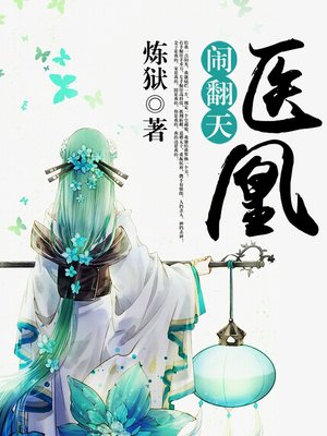 cover image of 医凰闹翻天（套装共七册）